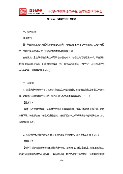 任保平《微观经济学》配套题库【章节题库】第10章~第12章 【圣才出品】