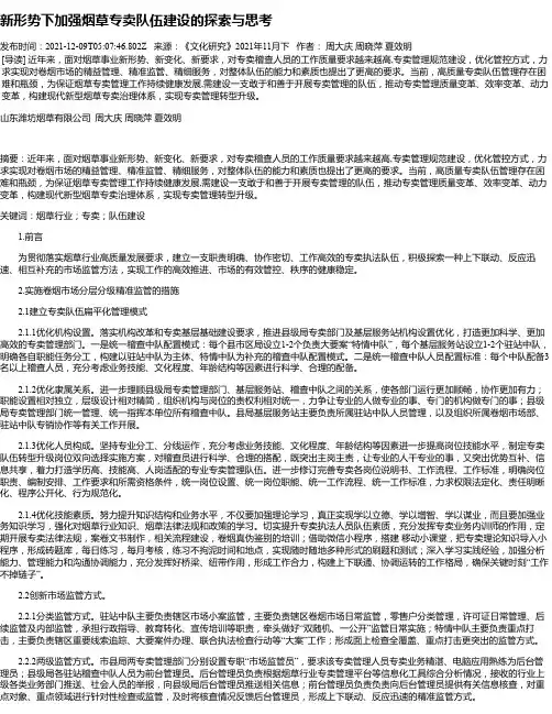 新形势下加强烟草专卖队伍建设的探索与思考
