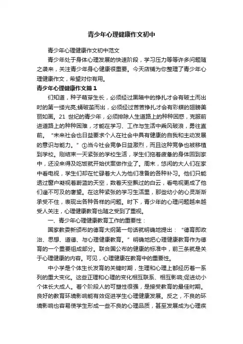 青少年心理健康作文初中