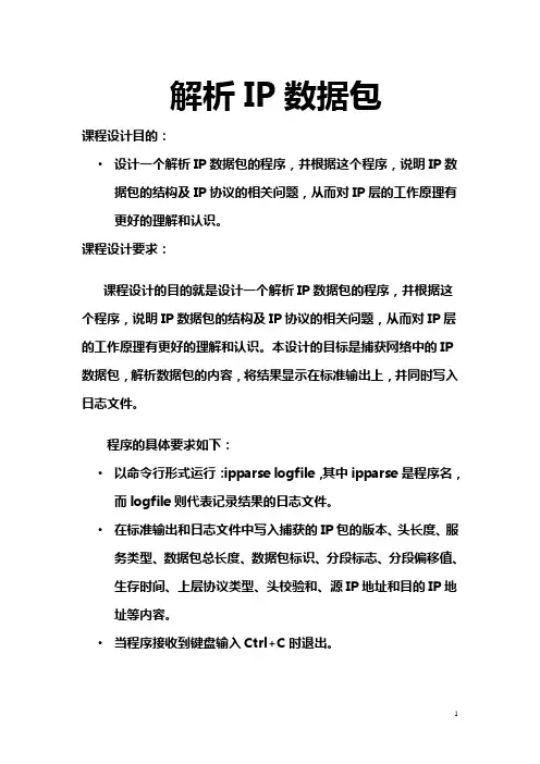 计算机网络课程设计IP数据包解析文档