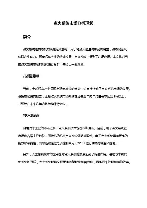 2024年点火系统市场分析现状