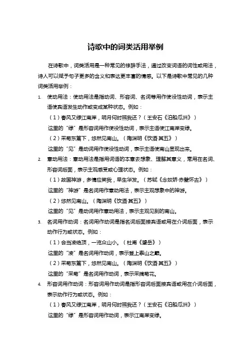 诗歌中的词类活用举例
