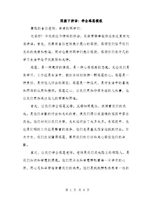 国旗下讲话：学会感恩模板（4篇）