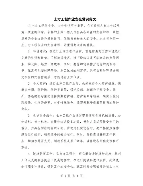 土方工程作业安全常识范文（二篇）