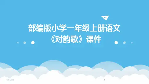 2024年度部编版小学一年级上册语文《对韵歌》课件