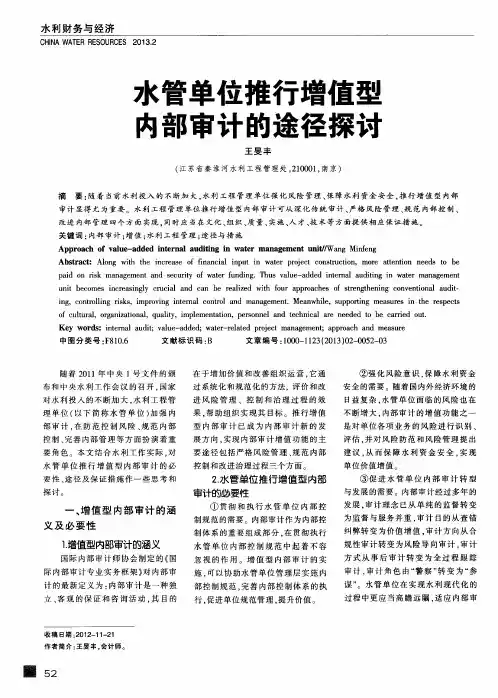 水管单位推行增值型内部审计的途径探讨