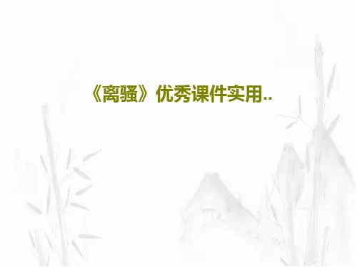 《离骚》优秀课件实用..共40页