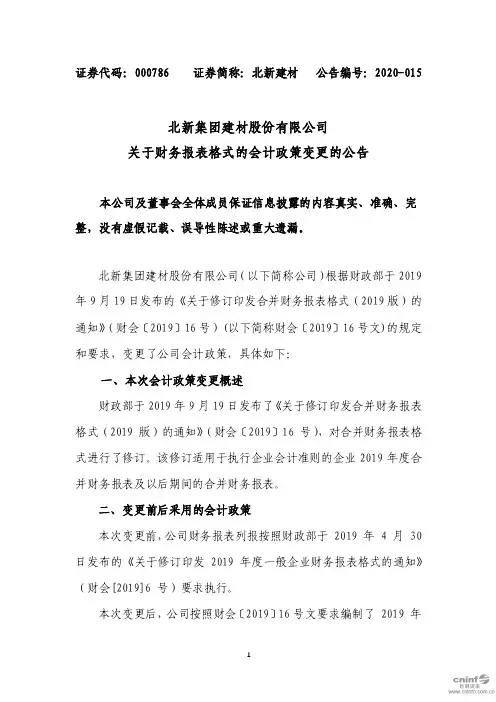 北新建材：关于财务报表格式的会计政策变更的公告