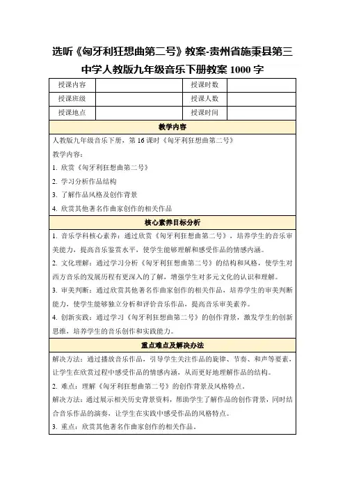 选听《匈牙利狂想曲第二号》教案-贵州省施秉县第三中学人教版九年级音乐下册教案1000字