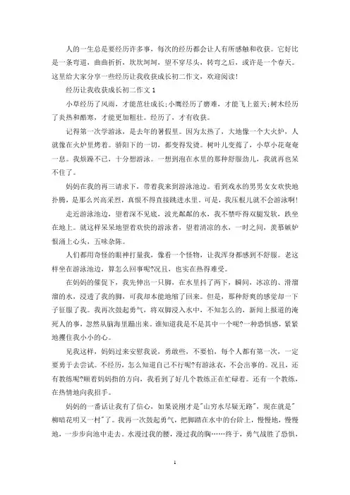 精选经历让我收获成长初二作文800字