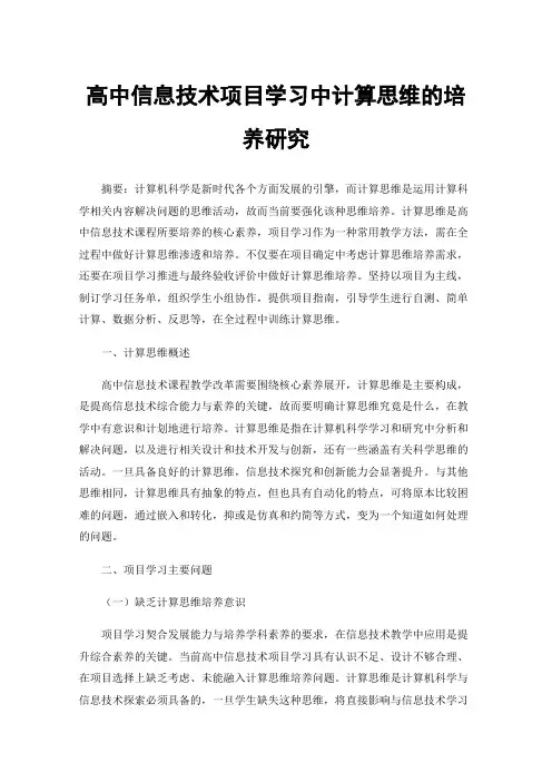 高中信息技术项目学习中计算思维的培养研究