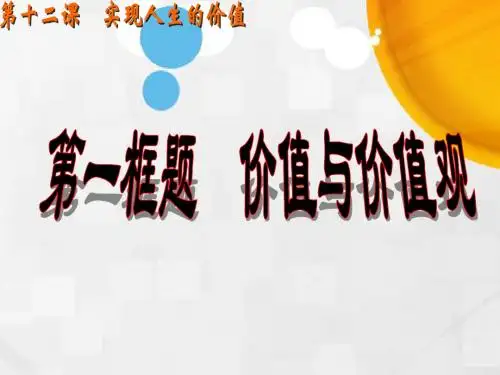 高中政治必修四课件：第十二课第一框价值与价值观(共20张PPT)