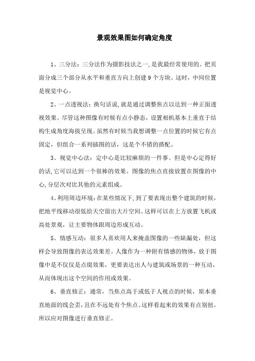 景观效果图如何确定角度