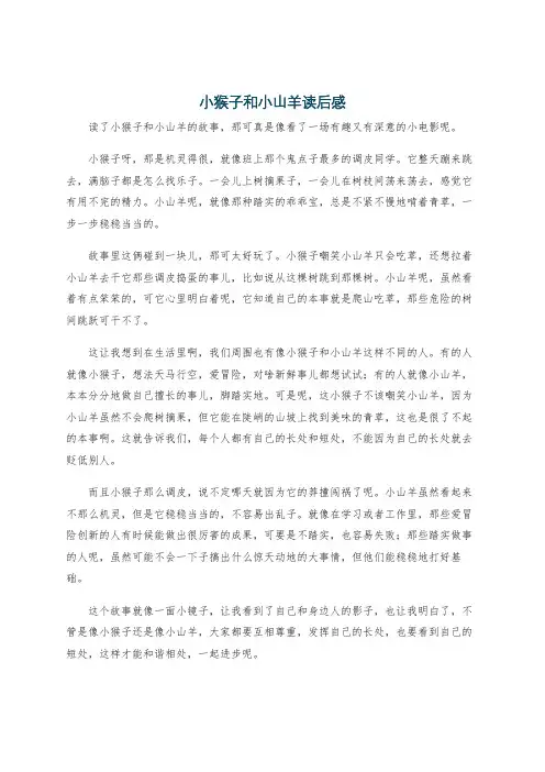 小猴子和小山羊读后感