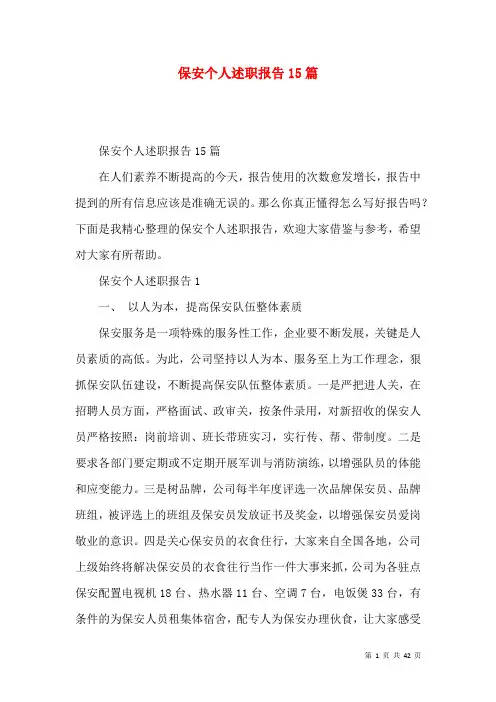 保安个人述职报告15篇