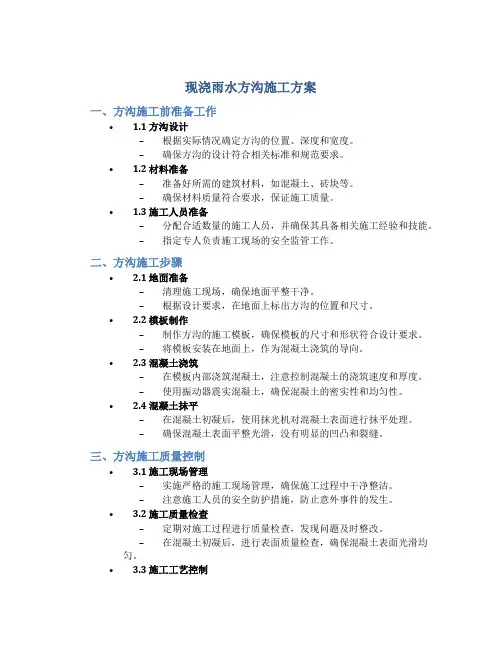 现浇雨水方沟施工方案.(DOC)