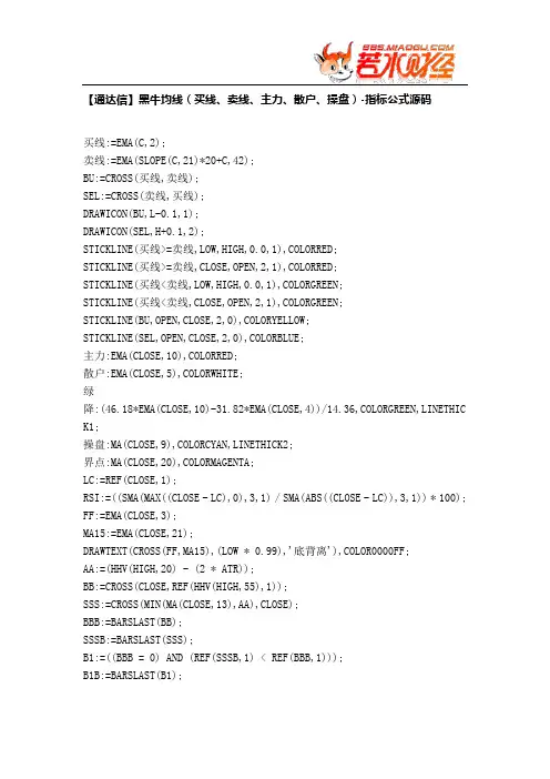 【股票指标公式下载】-【通达信】黑牛均线(买线、卖线、主力、散户、操盘)