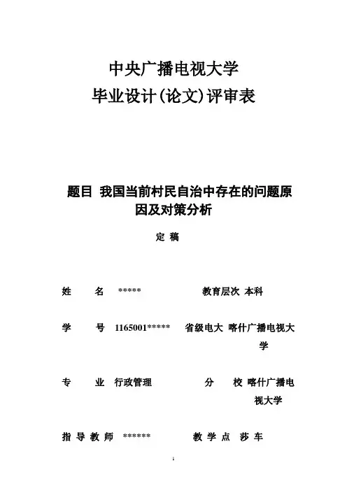 我国当前村民自治中存在的问题原因及对策分析 论文