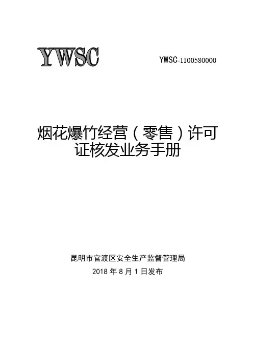 烟花爆竹经营(零售)许可证核发业务手册