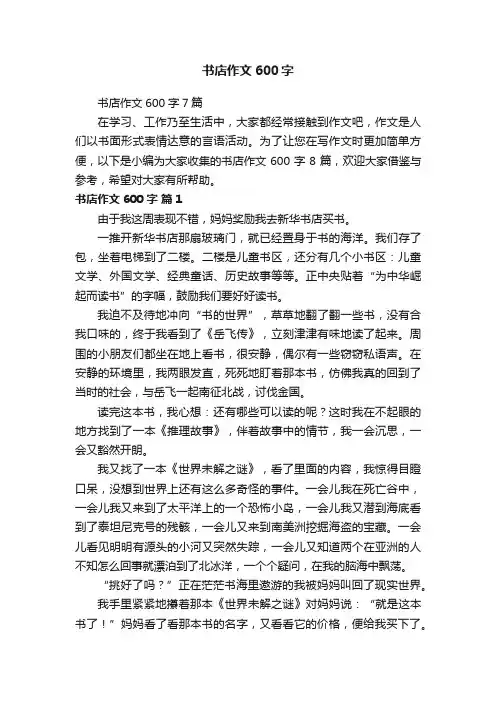 书店作文600字7篇