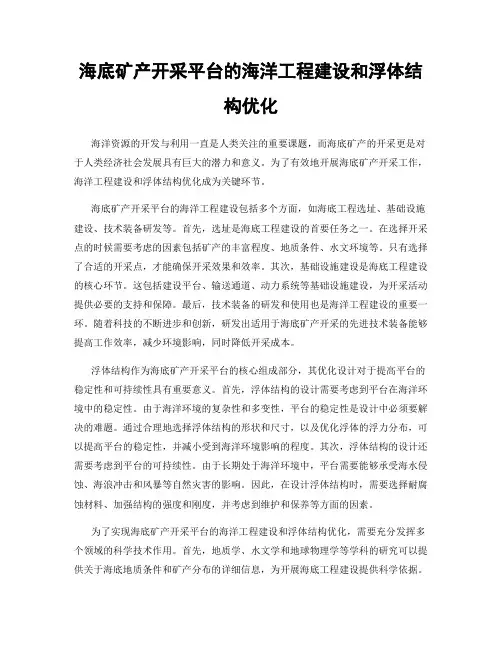 海底矿产开采平台的海洋工程建设和浮体结构优化