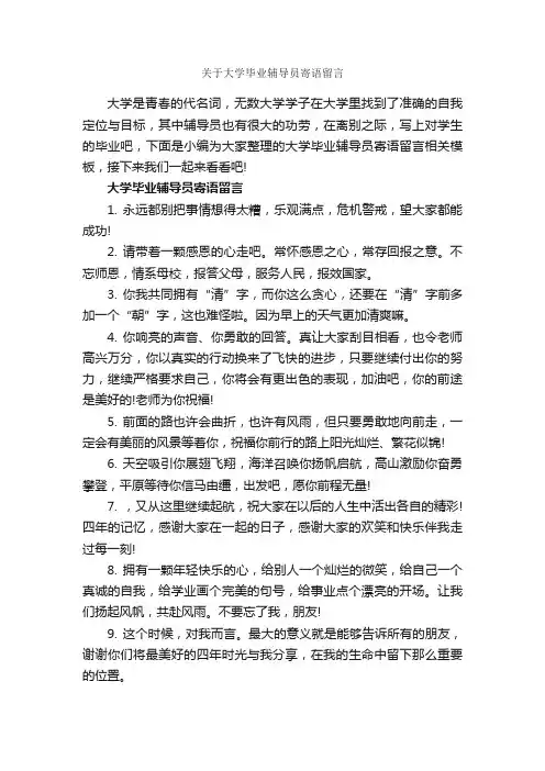 关于大学毕业辅导员寄语留言_寄语大全_