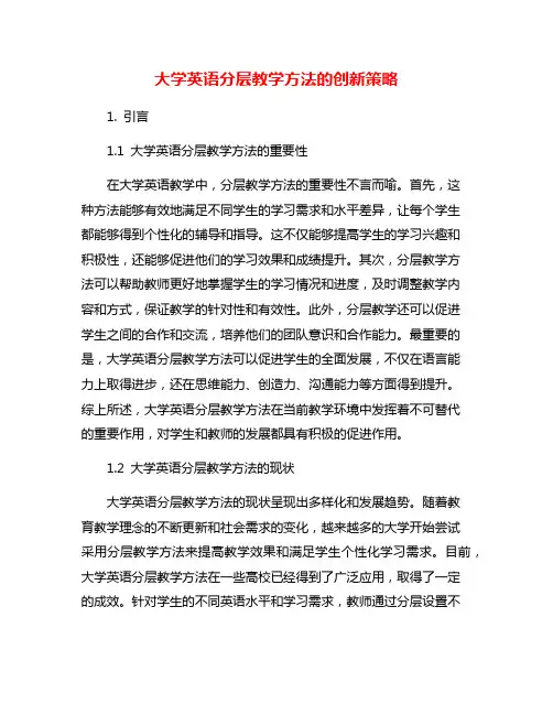 大学英语分层教学方法的创新策略