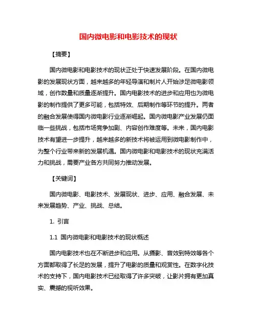 国内微电影和电影技术的现状