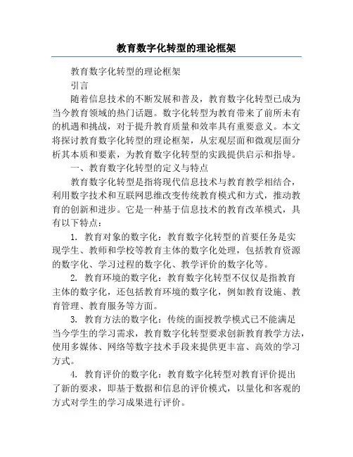 教育数字化转型的理论框架