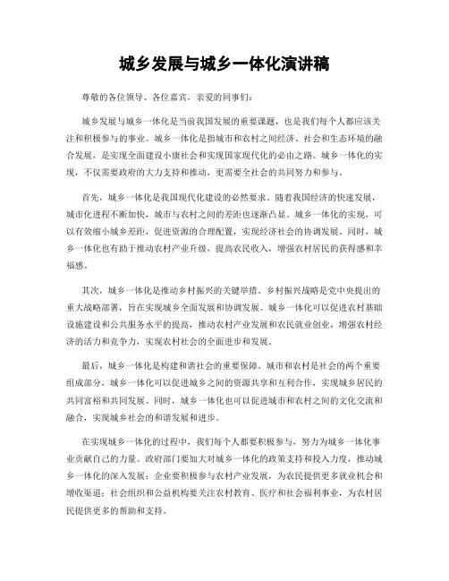 城乡发展与城乡一体化演讲稿