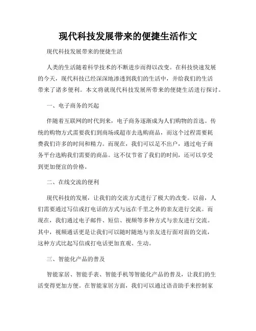 现代科技发展带来的便捷生活作文