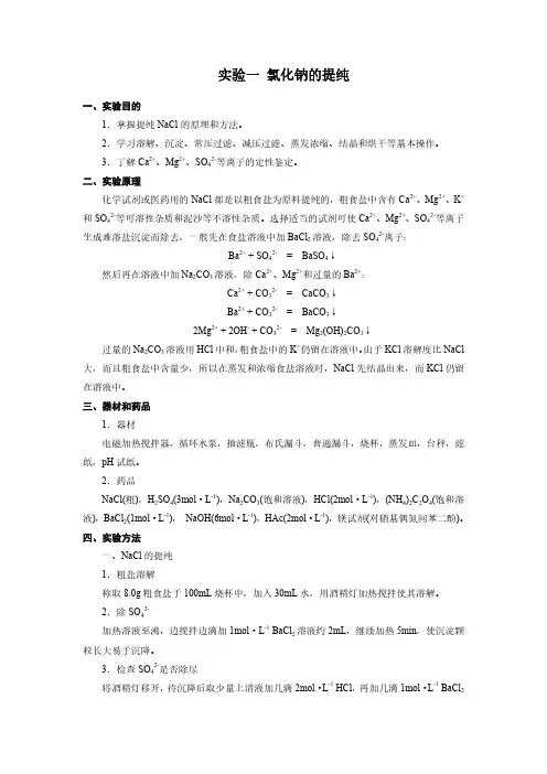 试验一氯化钠的提纯