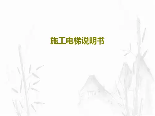 施工电梯说明书108页PPT
