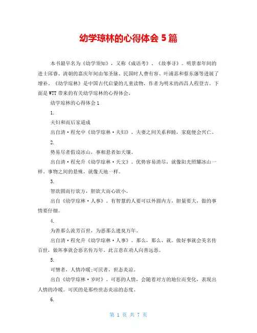 幼学琼林的心得体会5篇