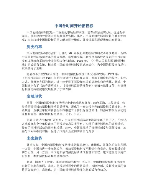 中国什时间开始招投标