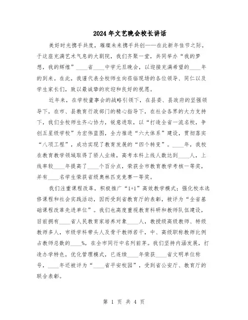 2024年文艺晚会校长讲话（三篇）