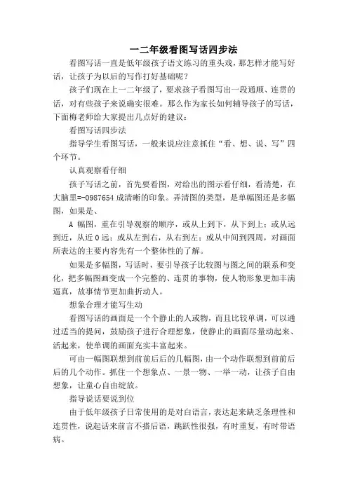 一二年级看图写话四步法