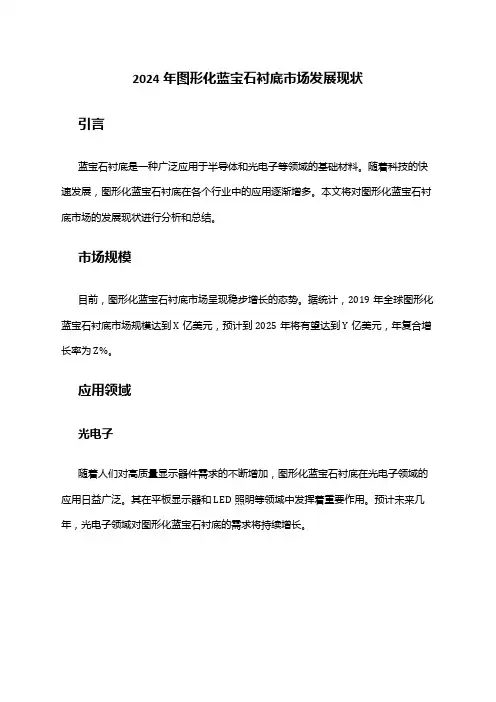 2024年图形化蓝宝石衬底市场发展现状