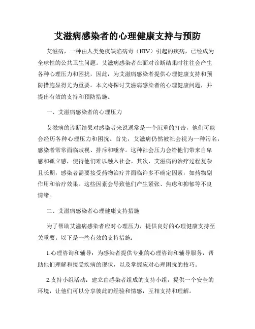 艾滋病感染者的心理健康支持与预防