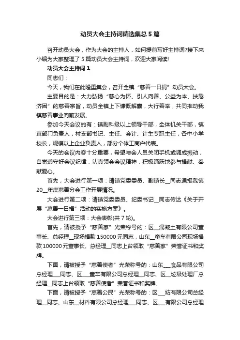 动员大会主持词精选集总5篇