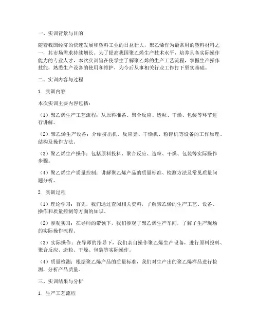 聚乙烯生产操作实训报告