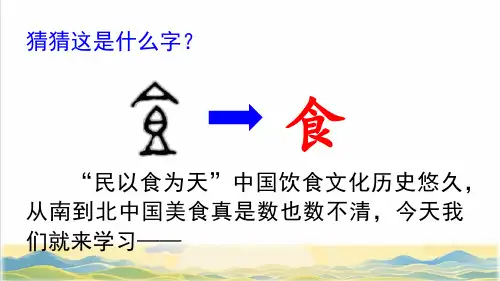 部编版二年级语文下册第三单元识字4《中国美食》(教学课件