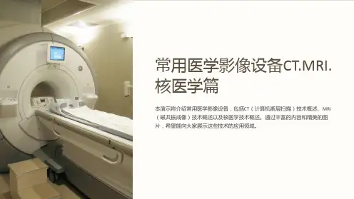 常用医学影像设备CT.MRI.核医学篇