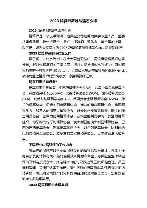 2023精算师薪酬待遇怎么样