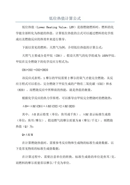 低位热值计算公式