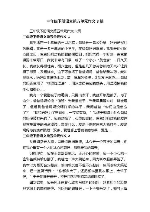 三年级下册语文第五单元作文8篇