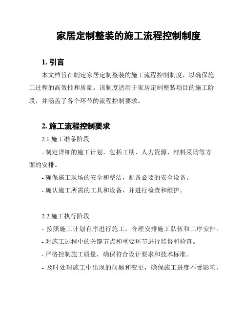 家居定制整装的施工流程控制制度