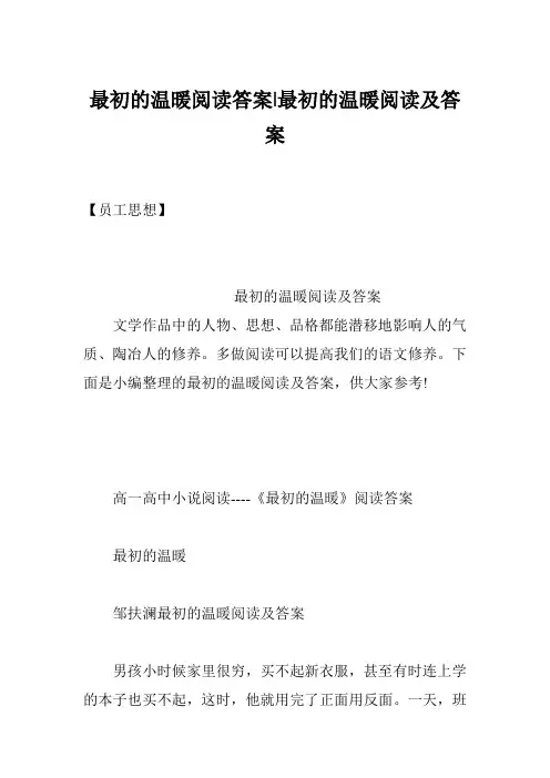 最初的温暖阅读答案-最初的温暖阅读及答案