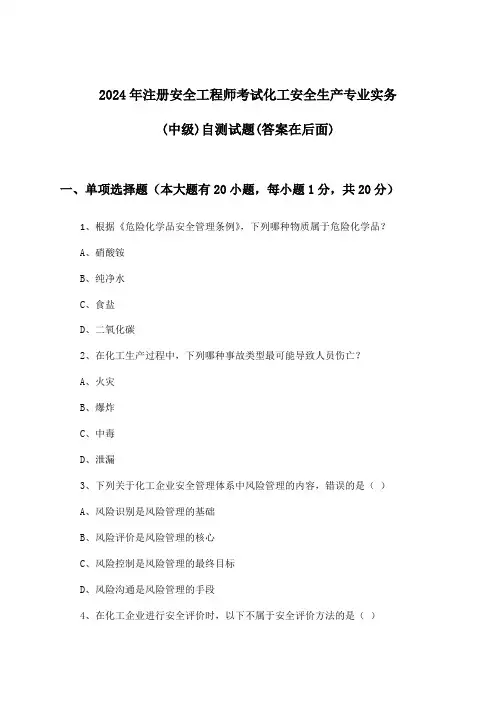 2024年注册安全工程师考试化工(中级)安全生产专业实务试题及解答参考
