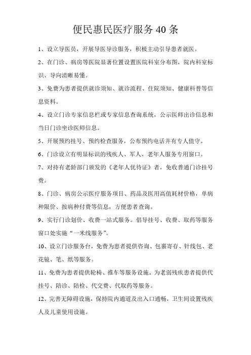 便民惠民医疗服务40条